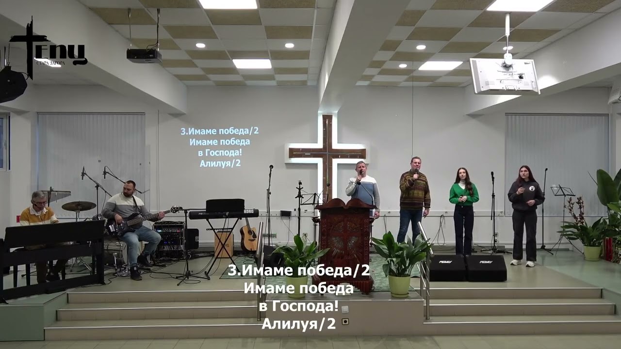 Плодоносен ли си| Неделна Служба на ЕПЦ 1 Стара Загора | 01.03.2026