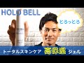 【10秒でスキンケアが終了】HOLOBELL化粧水の特徴とは？