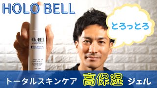 【10秒でスキンケアが終了】HOLOBELL化粧水の特徴とは？