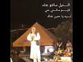 كــانت عنيك معاي 
