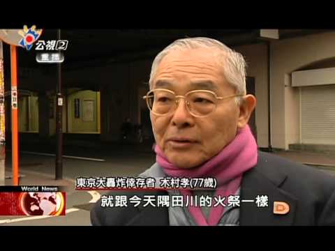 20150314公共電視全球現場深度週報 東京大轟炸70周年 一夜之間奪走10萬條人命