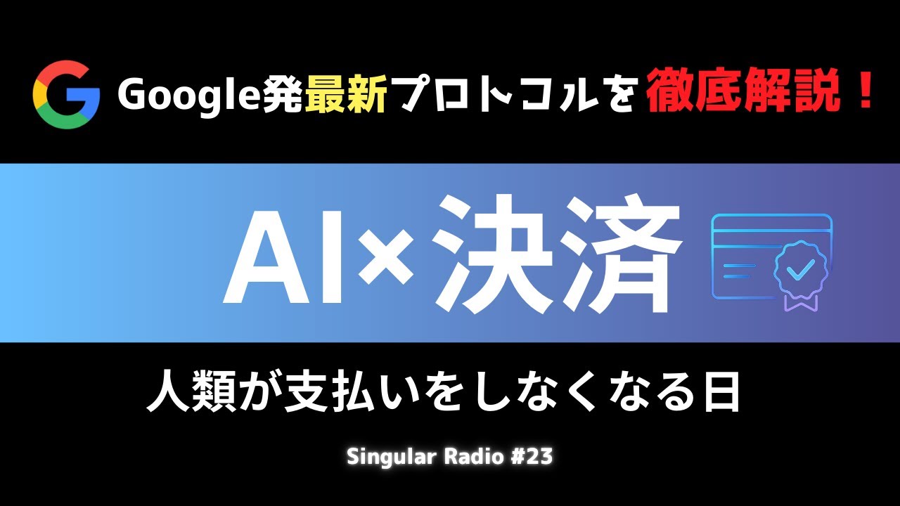 【A2A×A2P】Google発AIエージェントの“最前線” を徹底解説！最新プロトコルから読み解くAI×決済の未来 | Singular Radio #23