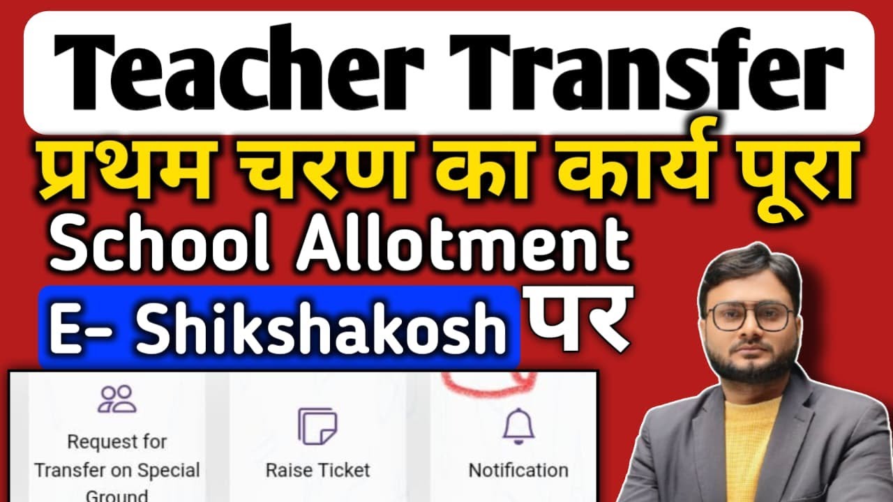 school-allotment-l-bpsc-teacher-transfer-l-transfer-latest-update-l