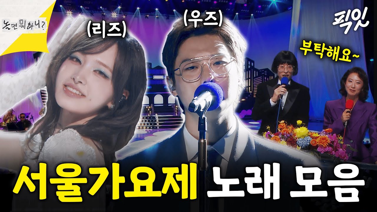 [놀면뭐하니?] *쇼음악중심 아님* 80년대 히트곡 다 모은 MBC 서울가요제 1부 MBC250927 방송 