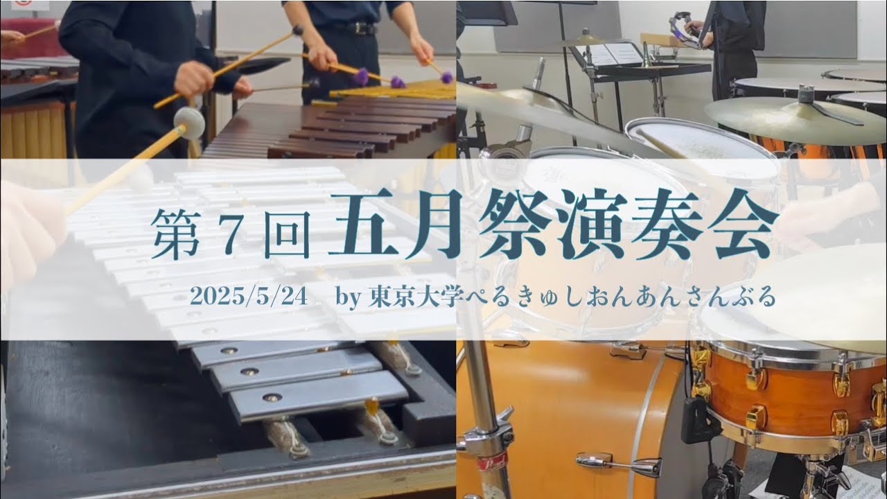 【ぺるあん】第7回 五月祭演奏会