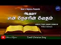         aahaa en nesarin vedham  tamil christian song