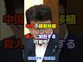 【国会答弁】北村晴男弁護士「中国臓器移植=殺人に加担する可能性も」 #日本保守党 #北村晴男 #国会質問