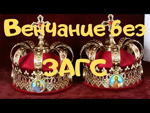 Венчание без ЗАГС. Решение найдено!