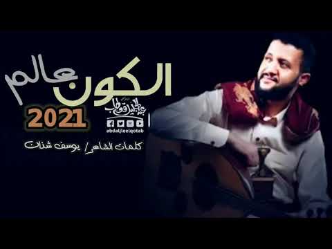 جديد وحصري ولأول مرة الفنان حمود السمه يغني أغنيه الفنان صلاح الأخفش الكون عالم وانت عالم لحالك 