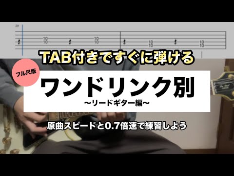 【フルver】ワンドリンク別 / マカロニえんぴつ　フルで弾いてみた