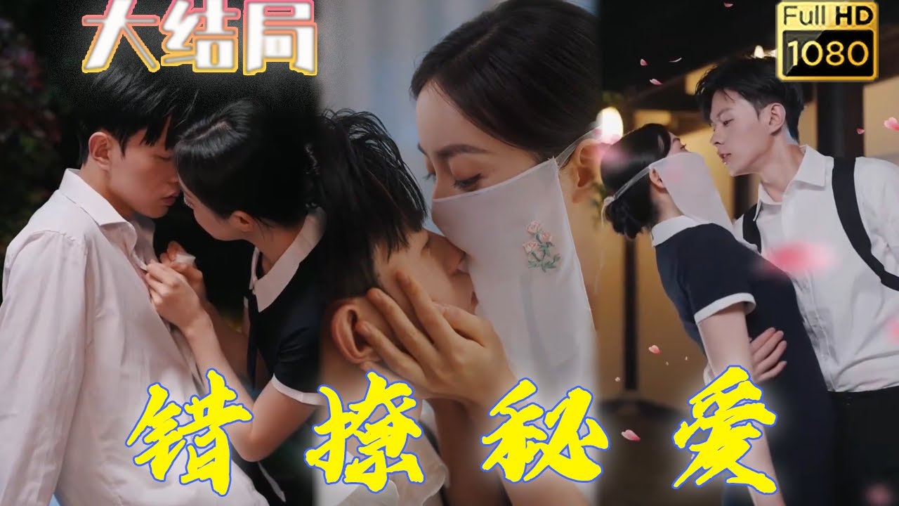 错撩秘爱：身份撕裂下的爱情秘密