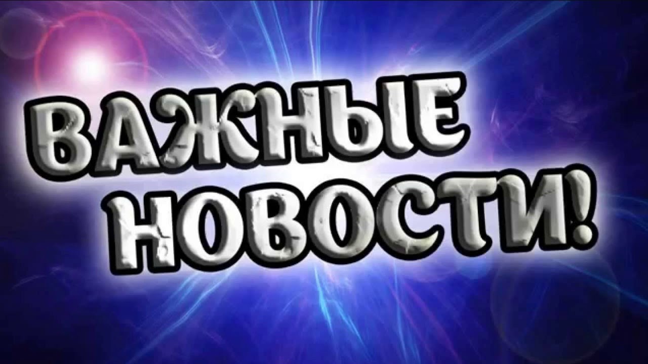 Важная новость картинка