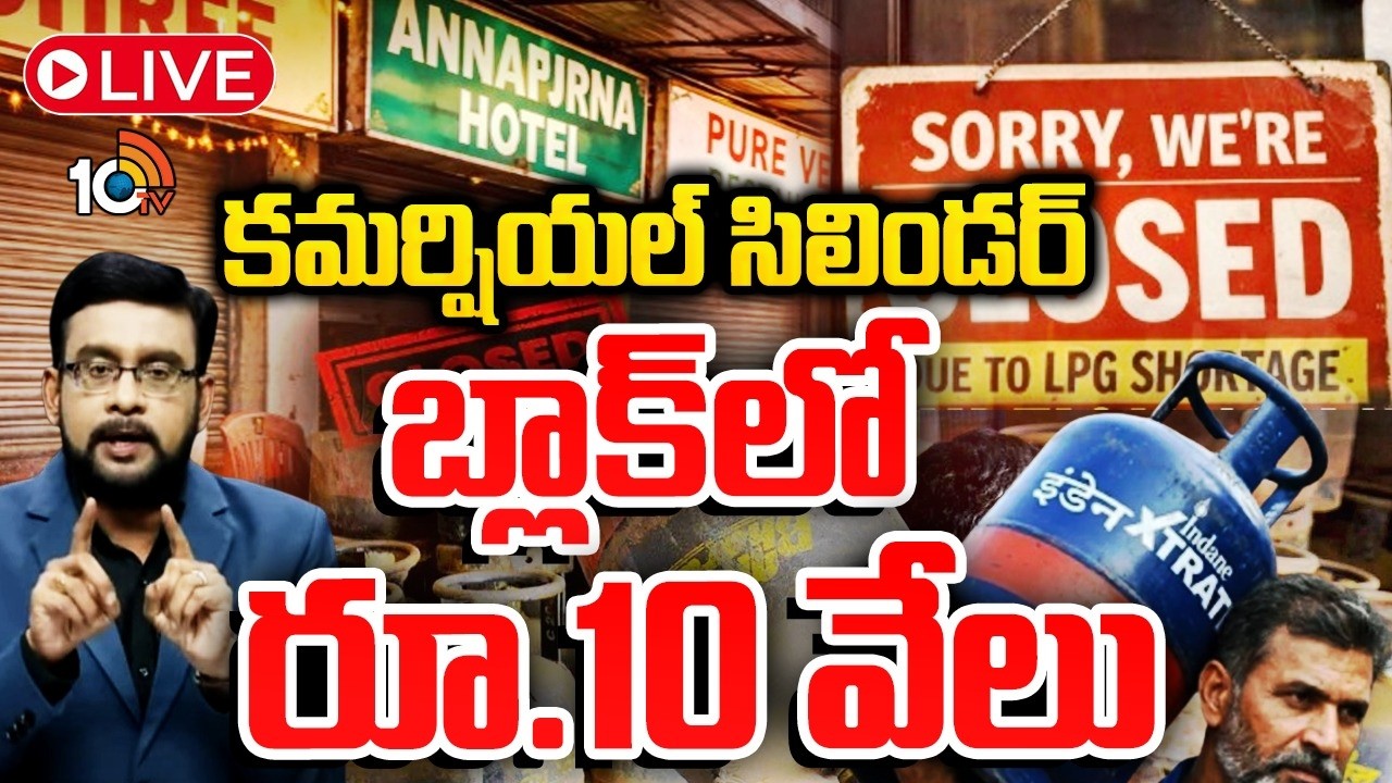 LIVE | Debate On Commercial Gas Shortage | హోటళ్లు లబోదిబో.. హాస్టళ్లలో హాహా‎కారాలు | 10TV