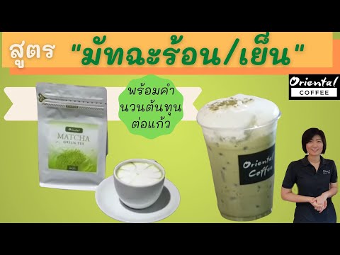 Hot / Iced Matcha Latte พร้อมคำนวนต้นทุน มัทฉะร้อน มัทฉะเย็น แบบเข้าใจง่ายๆ #แก้วละเท่าไร