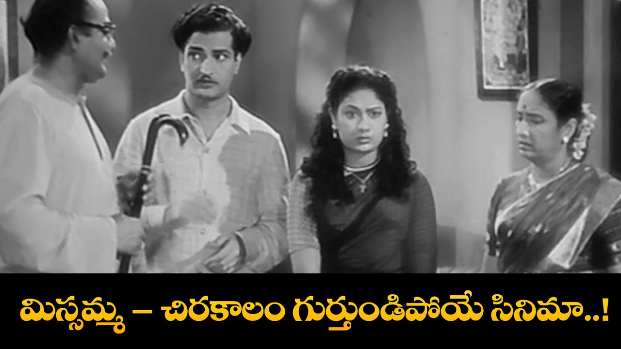 మిస్సమ్మ – చిరకాలం గుర్తుండిపోయే సినిమా..! | Missamma | N.T.Rama Rao | Savitri | ANR | ETV