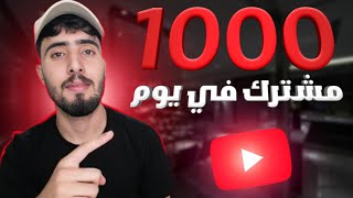 زيادة مشتركين اليوتيوب 1000 مشترك في يوم تحقيق شروط يوتيوب 2024