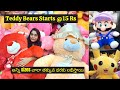 Buy Teddy Bears & Good Quality Toys Starts @ 15 Rs. అన్ని sizes చాలా తక్కువ ధరకు లభిస్తాయి.