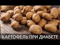 Могут ли диабетики употреблять картофель? Вред или польза? Картофель при диабете.