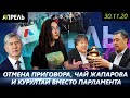 САДЫК ШЕР-НИЯЗ СНЯЛ СВОЮ КАНДИДАТУРУ с выборов \\ НеНовости 30.11.2020