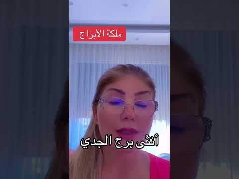 أنثى الجدي