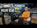 Ремонта VOLVO XC60 после ДТП, стоимость, детали | VOLLUX