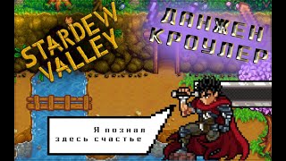 ШИЗА ПО STARDEW VALLEY - или как развидеть данжен кроулер?