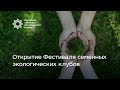 Открытие Фестиваля семейных экологических клубов