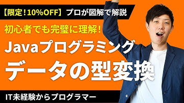 【Javaプログラミング入門 #7】データの型変換（自動型変換/キャスト など）｜クーポンは概要欄から ※1.5倍速での再生を推奨