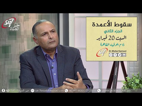 سقوط الأعمدة الجزء الثاني د ماهر صموئيل برنامج اسأل د ماهر 20 فبراير 2021