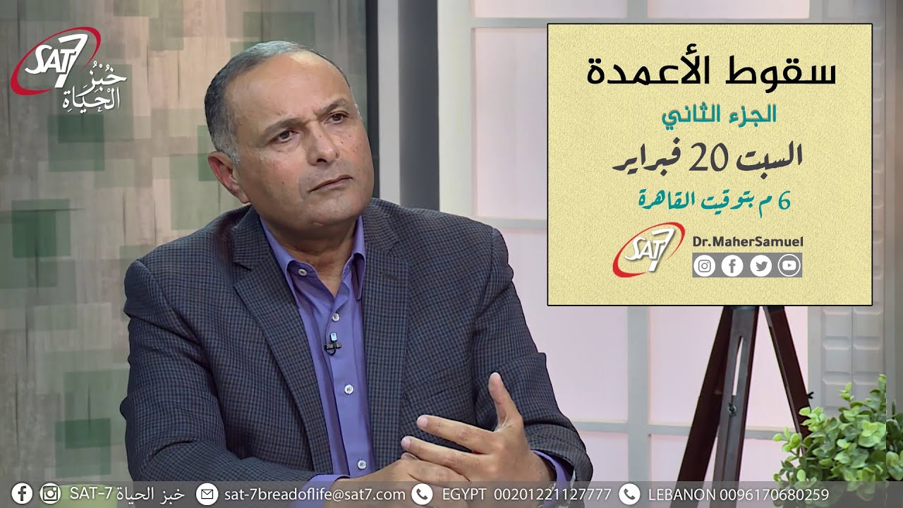 سقوط الأعمدة (الجزء الثاني) - د. ماهر صموئيل - برنامج اسأل د. ماهر - 20 فبراير 2021