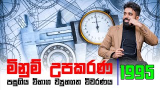 No. Zero Physics | මිනුම් උපකරණ | Measuring instruments | 1995 Structured Essay