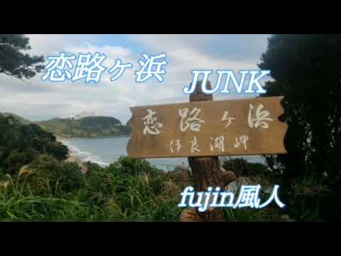 恋路ヶ浜　ジャンク　COVER   fujin風人