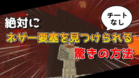 マイクラ ネザー要塞 簡単