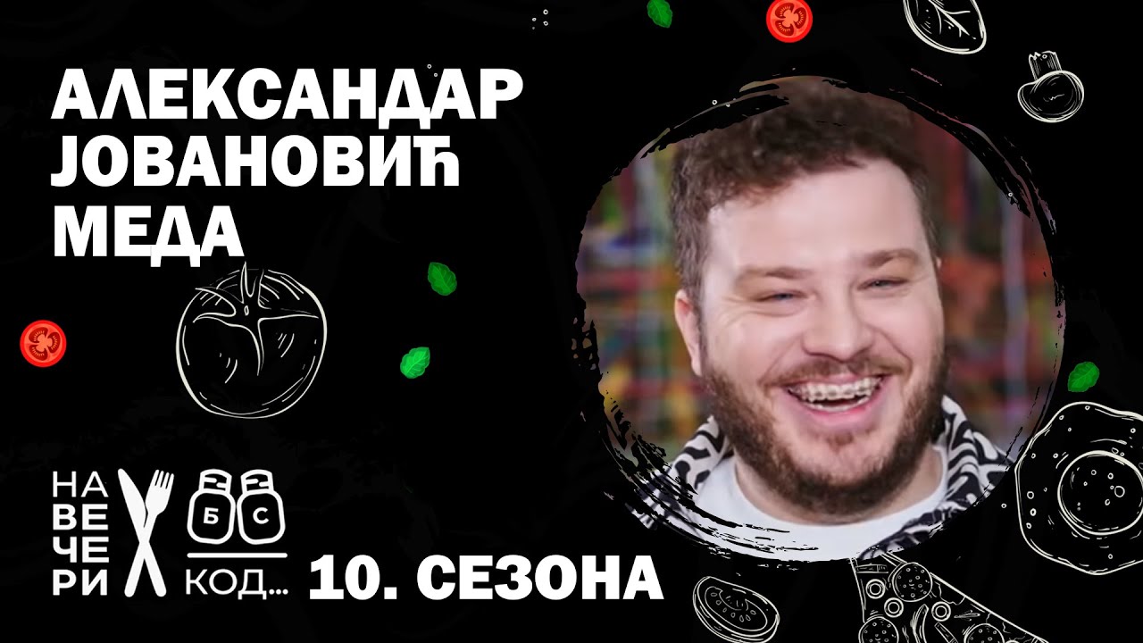 Na večeri kod: Aleksandar Meda Jovanović / sezona 10 / ep3