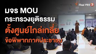 มจร MOU กระทรวงยุติธรรม ตั้งศูนย์ไกล่เกลี่ยข้อพิพาทภาคประชาชน : สถานีร้องเรียน (6 ต.ค. 63)