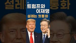 트럼프, 李대통령과 공감대 형성? #shorts #외교