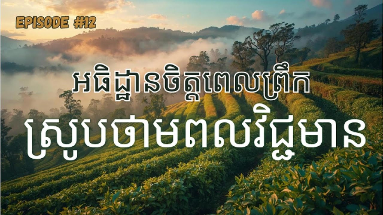 សមាធិពេលព្រឹក អធិដ្ឋានចិត្ត ស្រូបថាមពលវិជ្ជមាន Khmer Morning Affirmation for Peace & Positive Energy