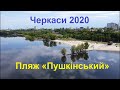 Черкаси 2020,    Пляж «Пушкінський» #Подорожуй_Черкащиною