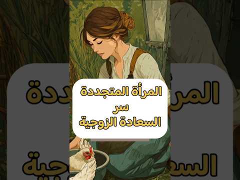 المرأة المتجددة سر القوة والجمال من الداخل كيف تبدأين من جديد وتغيرين حياتك للأفضل