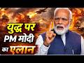 PM Modi Speech on Israel-Iran War in Lok Sabha LIVE: युद्ध पर पीएम मोदी का एलान