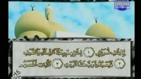سورة قريش 106 - 114 محمد أيوب - قناة المجد للقرآن الكريم
