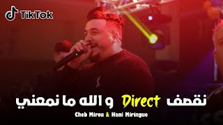 Cheb Mirou ( Na9saf Direct - و الله ما نمعني ) - Live 2024 Ft Hani Miringué