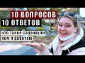 ОТВЕЧАЮ НА ЧАСТО ЗАДАВАЕМЫЕ ВОПРОСЫ ПОДПИСЧИКОВ