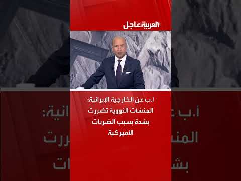 تصريحات إيرانية حول أضرار بالمنشآت النووية نتيجة ضربات أمريكية