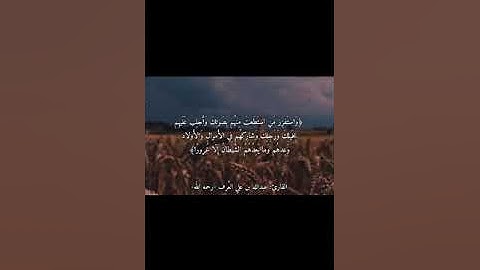 سورة الإسراء من ٦٠ إلى ٦٦ للقارئ عبدالله علي العُرف .