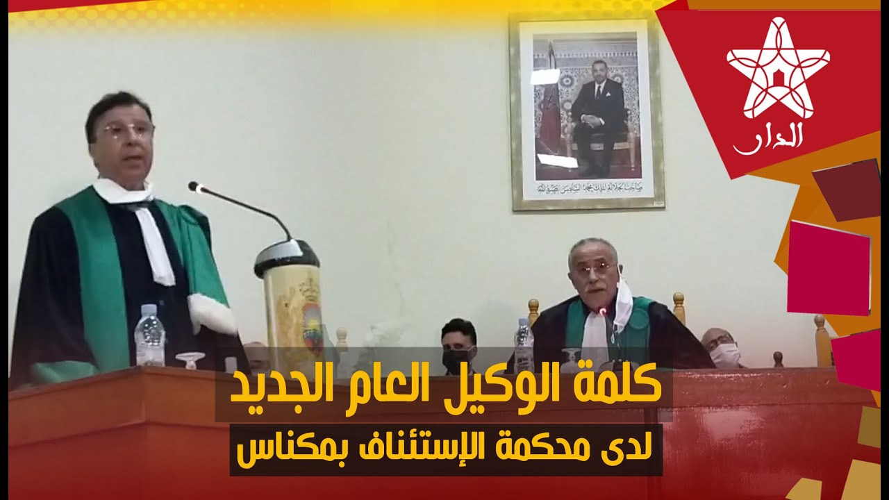 مراسيم حفل تنصيب بوزيان فهمي الوكيل العام للملك لدى محكمة الاستئناف بمكناس