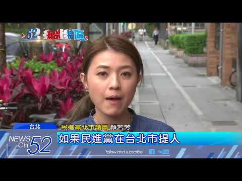 20180406中天新聞　傳民進黨首都之戰最怕的事　「柯綠對決」