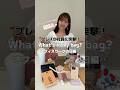 TikTok290万再生越え‼︎🎬美人社員のバッグの中身は...🫣👜 #shorts #バッグの中身