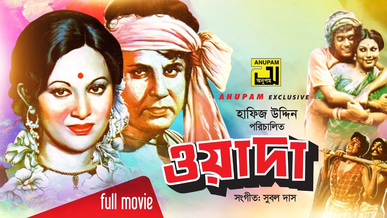 Wada | ওয়াদা | Bulbul Ahmed & Babita | Bangla Full Movie