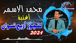 محمد الاسمر _ أغنية لتجوز اربع نسوان بشكل جديد  ع انغام كمال السلطان2021